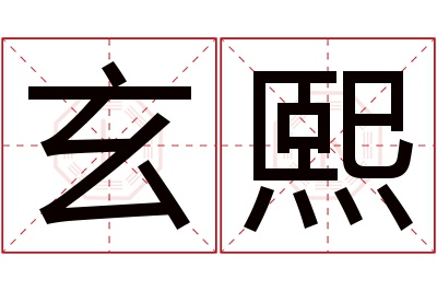 玄熙名字寓意