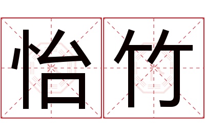 怡竹名字寓意