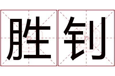 胜钊名字寓意