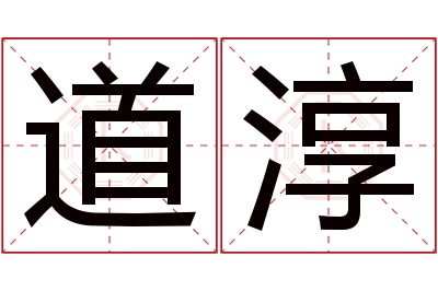 道淳名字寓意