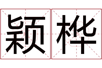 颖桦名字寓意