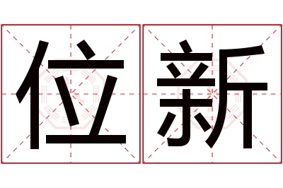 位新名字寓意