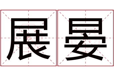 展晏名字寓意