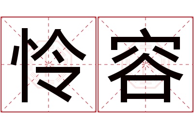 怜容名字寓意