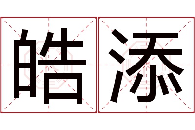 皓添名字寓意