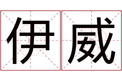 伊威名字寓意