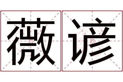 薇谚名字寓意