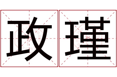 政瑾名字寓意