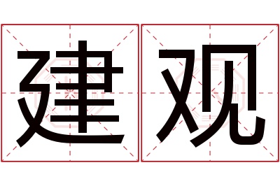 建观名字寓意