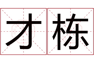 才栋名字寓意