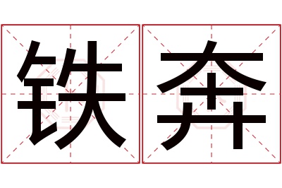 铁奔名字寓意