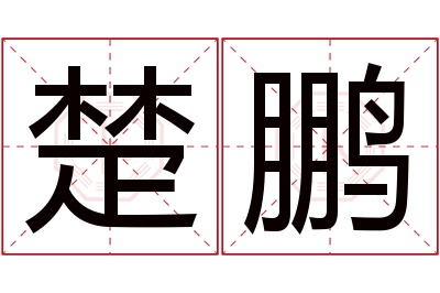 楚鹏名字寓意