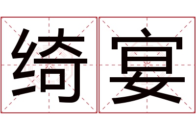 绮宴名字寓意