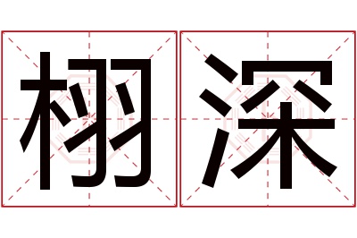 栩深名字寓意