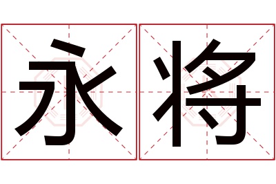 永将名字寓意