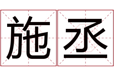 施丞名字寓意