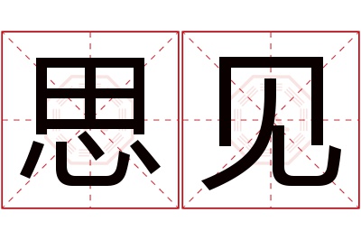 思见名字寓意 思见名字寓意