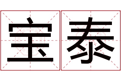 宝泰名字寓意