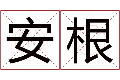 安根名字寓意