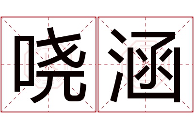 哓涵名字寓意