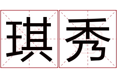 琪秀名字寓意