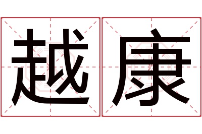 越康名字寓意