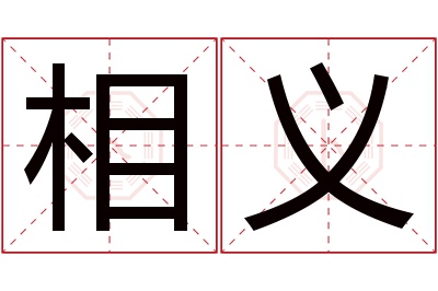 相义名字寓意