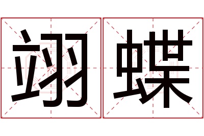 翊蝶名字寓意