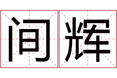 间辉名字寓意