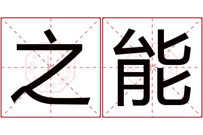 之能名字寓意