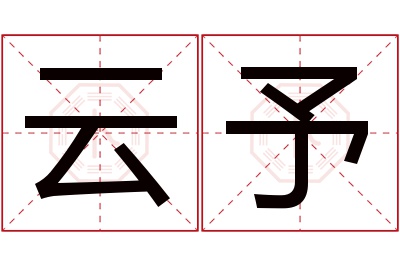 云予名字寓意