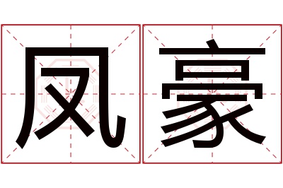 凤豪名字寓意