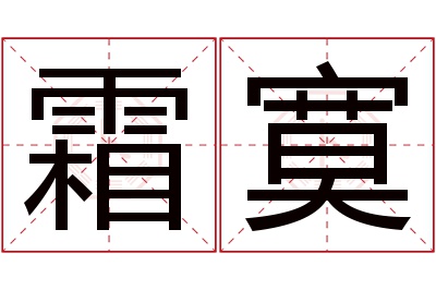 霜寞名字寓意