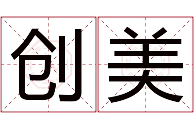 创美名字寓意