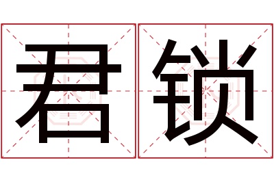 君锁名字寓意