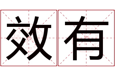 效有名字寓意