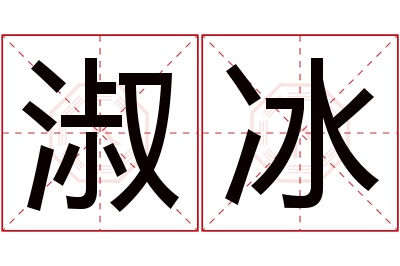 淑冰名字寓意