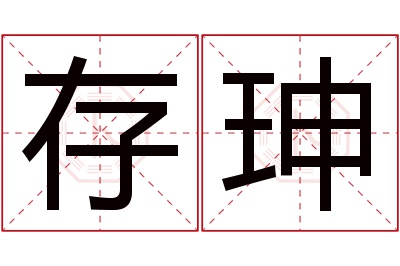 存珅名字寓意