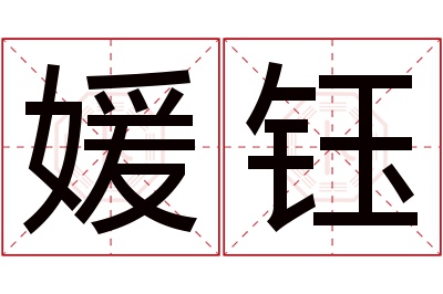 媛钰名字寓意