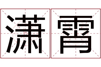 潇霄名字寓意