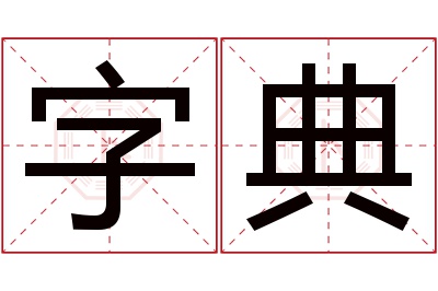 字典名字寓意