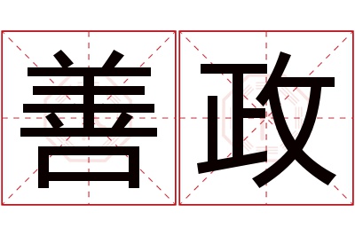 善政名字寓意