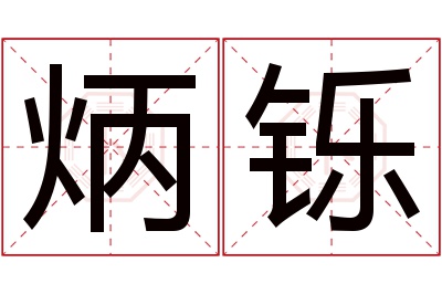 炳铄名字寓意