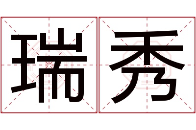 瑞秀名字寓意