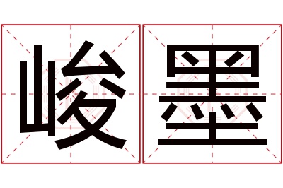 峻墨名字寓意