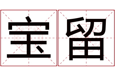 宝留名字寓意