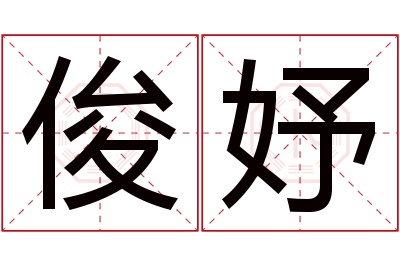 俊妤名字寓意