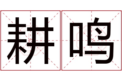 耕鸣名字寓意