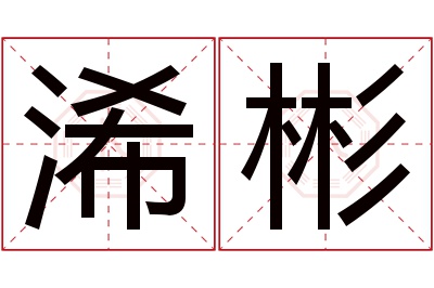 浠彬名字寓意