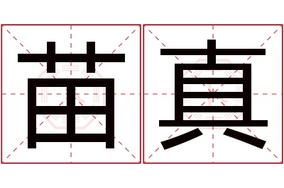 苗真名字寓意